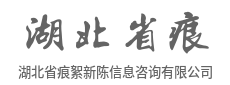 打通信息孤岛,实现数据互联互通-湖北省痕絮新陈信息咨询有限公司